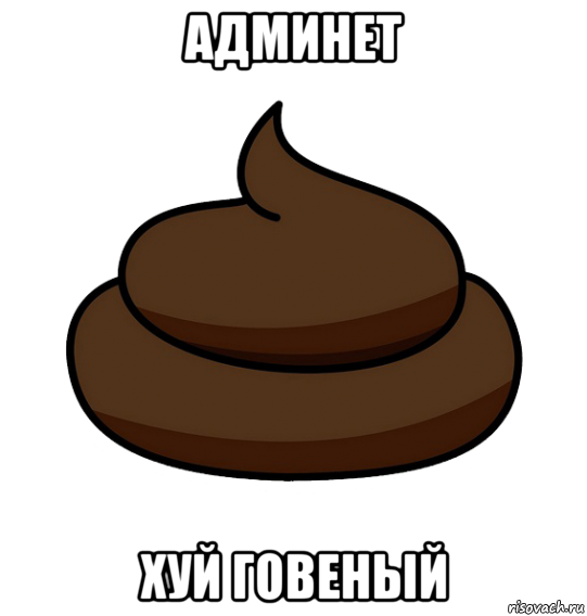 админet хуй говеный