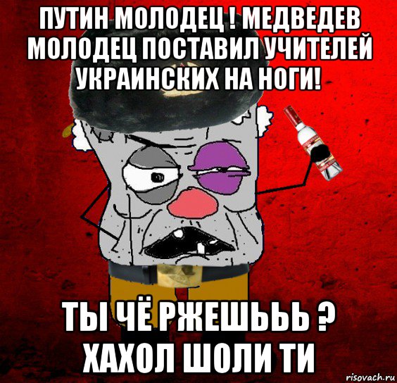 путин молодец ! медведев молодец поставил учителей украинских на ноги! ты чё ржешььь ? хахол шоли ти, Мем Гражданин - типичный совок