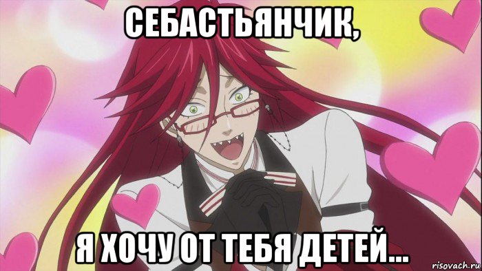 себастьянчик, я хочу от тебя детей..., Мем Грелль