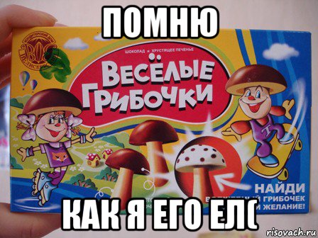 помню как я его ел(