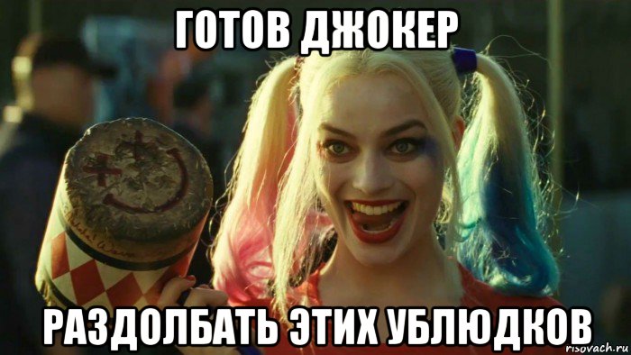 готов джокер раздолбать этих ублюдков, Мем    Harley quinn