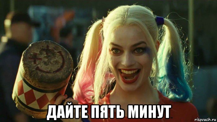  дайте пять минут, Мем    Harley quinn