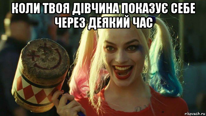 коли твоя дівчина показує себе через деякий час , Мем    Harley quinn