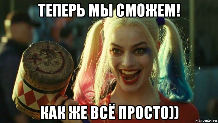 теперь мы сможем! как же всё просто)), Мем    Harley quinn