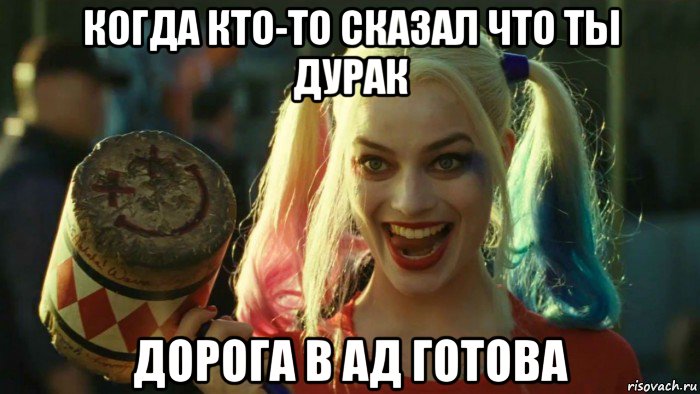 когда кто-то сказал что ты дурак дорога в ад готова, Мем    Harley quinn