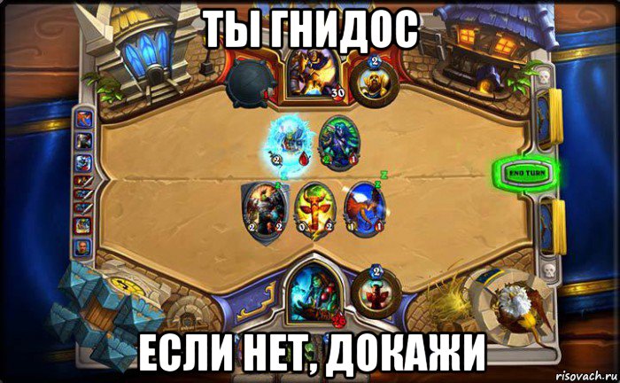 ты гнидос если нет, докажи