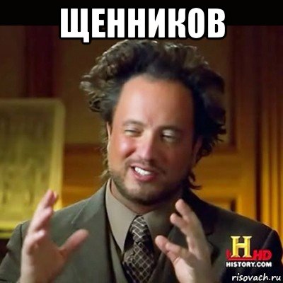 щенников 
