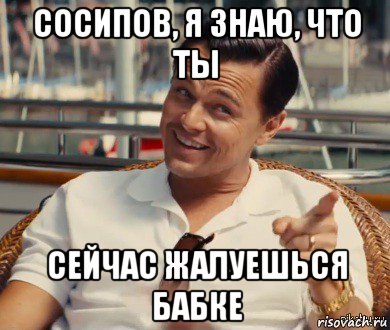 сосипов, я знаю, что ты сейчас жалуешься бабке, Мем Хитрый Гэтсби