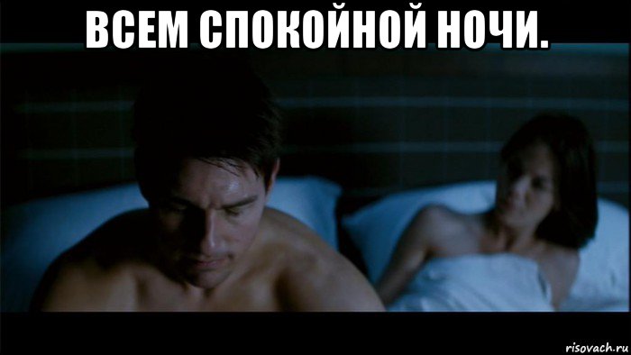 всем спокойной ночи. 