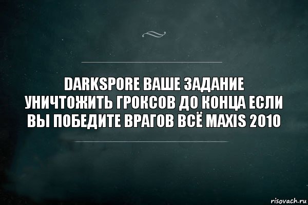 Darkspore ваше задание уничтожить гроксов до конца если вы победите врагов всё Maxis 2010, Комикс Игра Слов