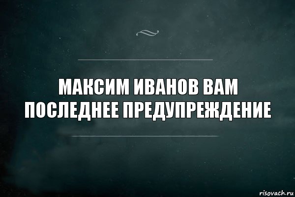 максим иванов вам последнее предупреждение, Комикс Игра Слов