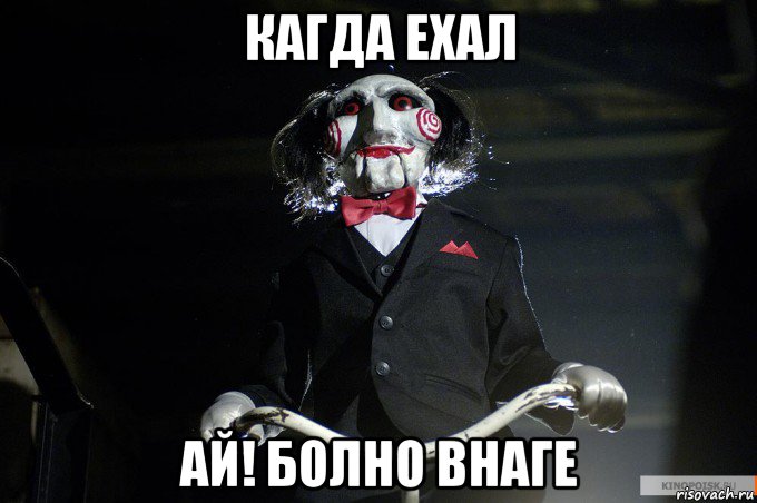 кагда ехал ай! болно внаге