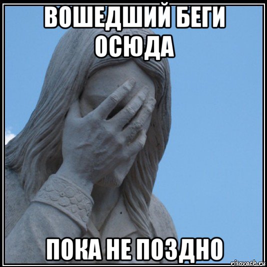 вошедший беги осюда пока не поздно