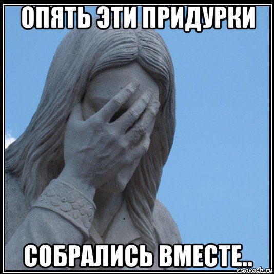 опять эти придурки собрались вместе..
