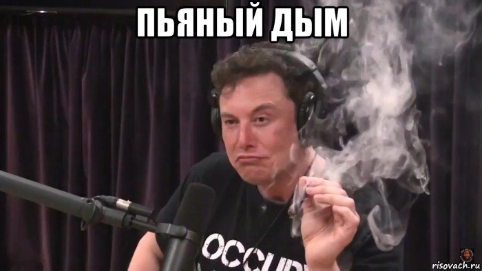 пьяный дым , Мем Илон Маск