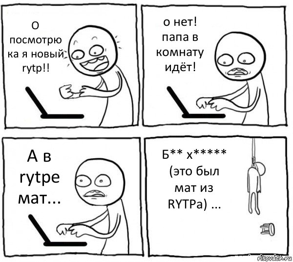 О посмотрю ка я новый rytp!! о нет! папа в комнату идёт! А в rytpе мат... Б** х***** (это был мат из RYTPа) ..., Комикс интернет убивает