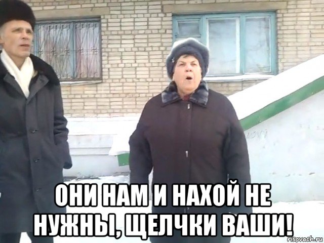  они нам и нахой не нужны, щелчки ваши!