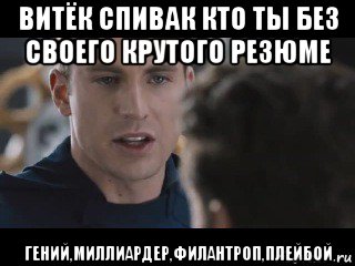 витёк спивак кто ты без своего крутого резюме гений,миллиардер,филантроп,плейбой, Мем Исходник