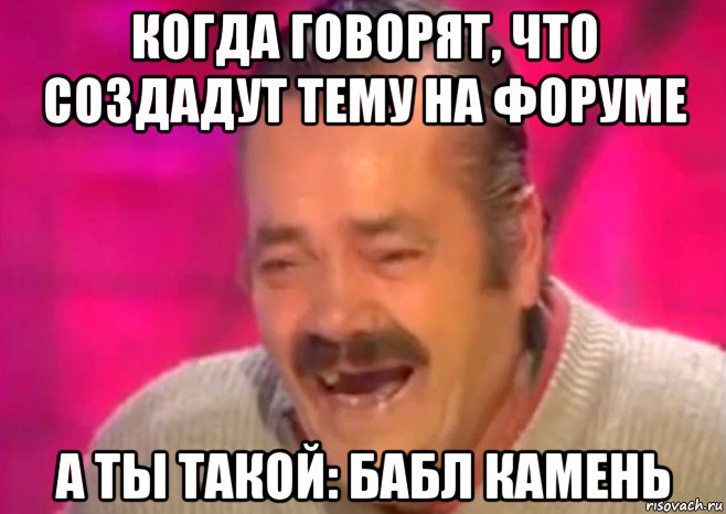 когда говорят, что создадут тему на форуме а ты такой: бабл камень, Мем  Испанец