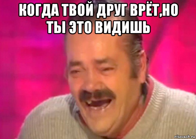 когда твой друг врёт,но ты это видишь , Мем  Испанец