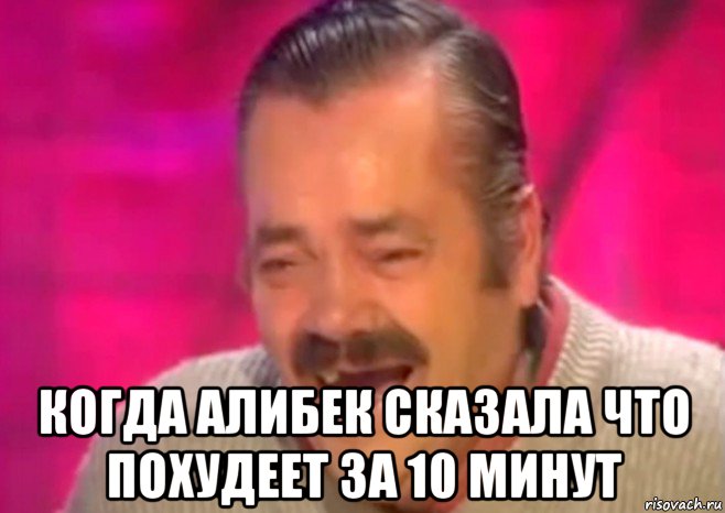  когда алибек сказала что похудеет за 10 минут, Мем  Испанец