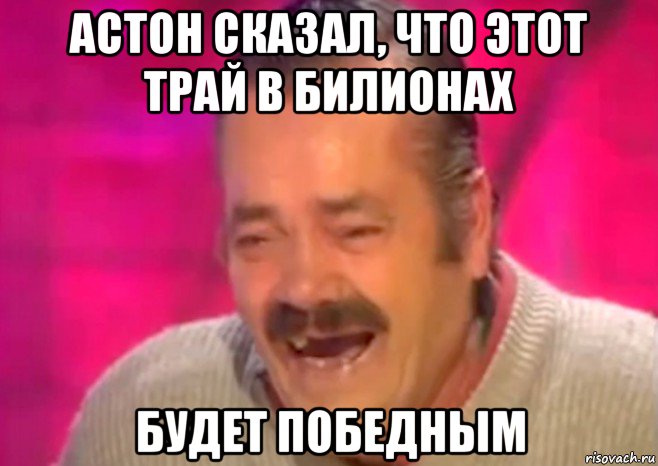 астон сказал, что этот трай в билионах будет победным, Мем  Испанец