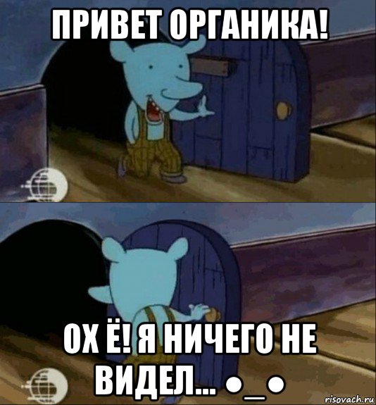 привет органика! ох ё! я ничего не видел... ●_●