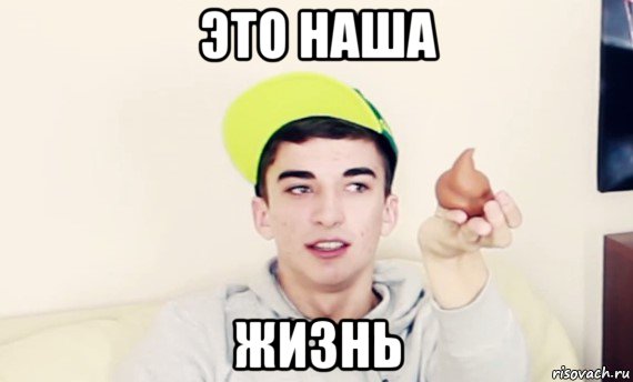 это наша жизнь