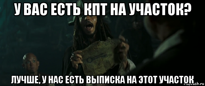 у вас есть кпт на участок? лучше, у нас есть выписка на этот участок, Мем Капитан Джек Воробей и изображение ключа