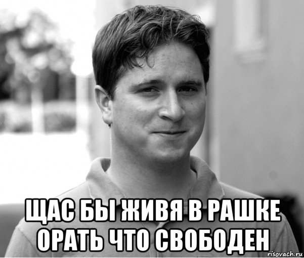  щас бы живя в рашке орать что свободен, Мем Каппа