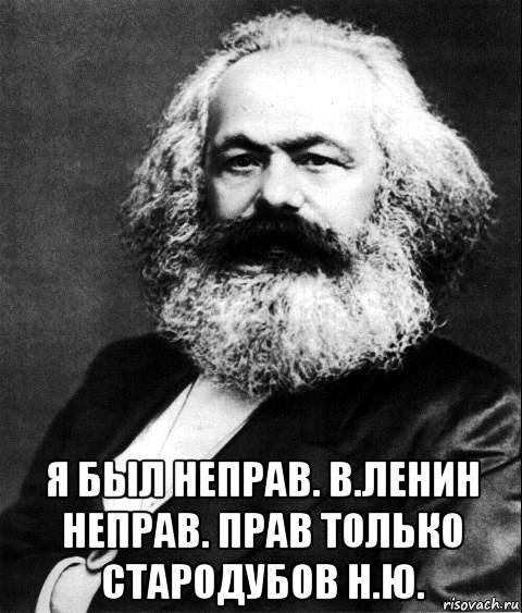  я был неправ. в.ленин неправ. прав только стародубов н.ю., Мем Карл Маркс