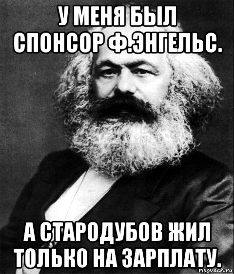 у меня был спонсор ф.энгельс. а стародубов жил только на зарплату., Мем Карл Маркс