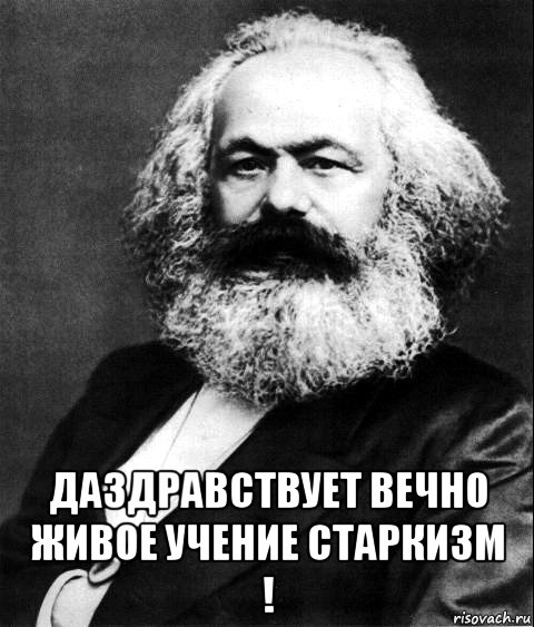  даздравствует вечно живое учение старкизм !, Мем Карл Маркс