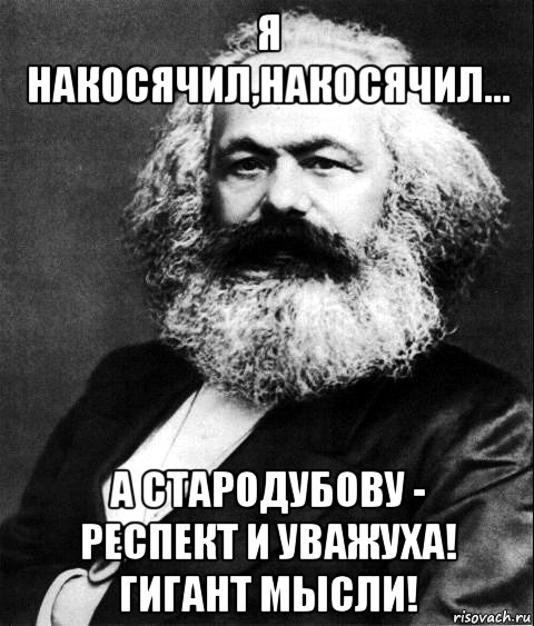 я накосячил,накосячил... а стародубову - респект и уважуха! гигант мысли!, Мем Карл Маркс