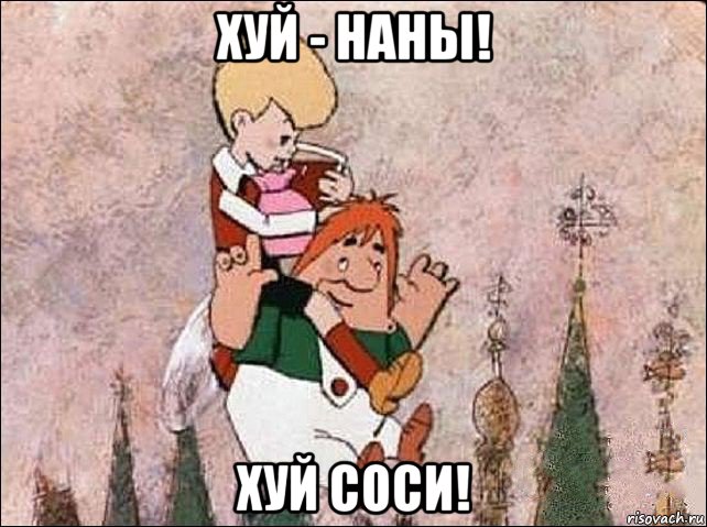 хуй - наны! хуй соси!, Мем Карлсон и Малыш