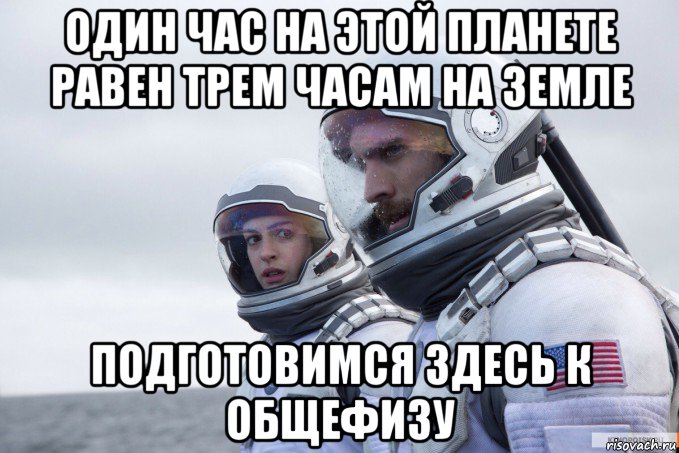 один час на этой планете равен трем часам на земле подготовимся здесь к общефизу, Мем Картинка интерстеллар