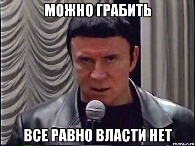 можно грабить все равно власти нет