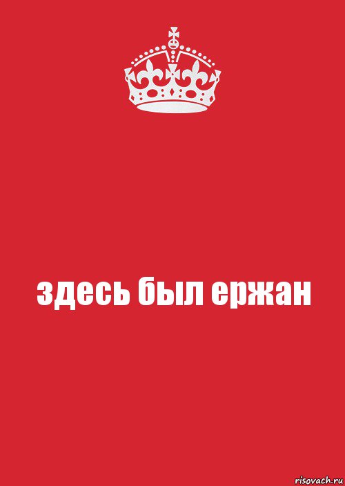 здесь был ержан, Комикс Keep Calm 3