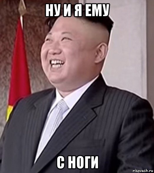 ну и я ему с ноги