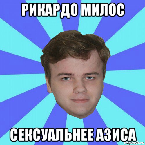 рикардо милос сексуальнее азиса