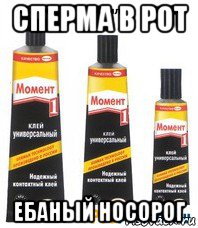 сперма в рот ебаный носорог, Мем клей