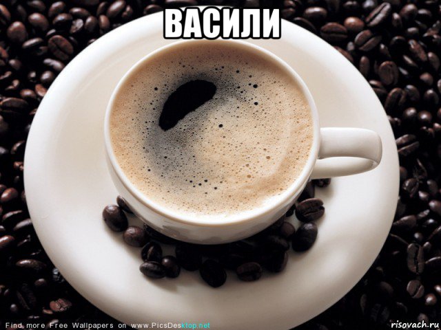 васили , Мем Кофе