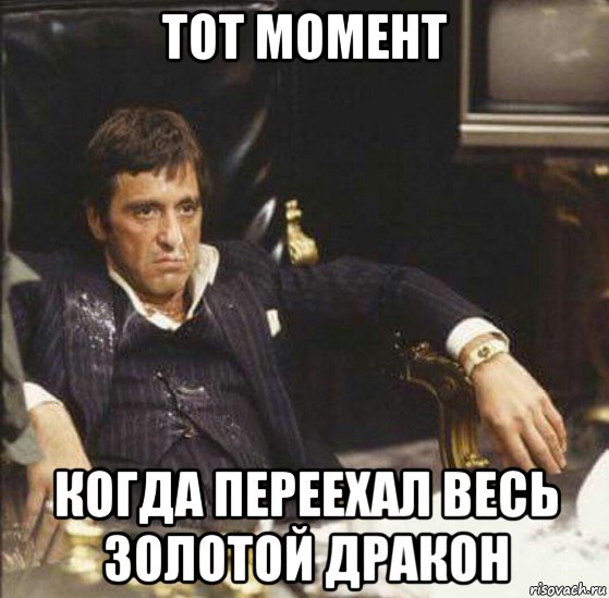 тот момент когда переехал весь золотой дракон