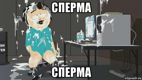 сперма сперма