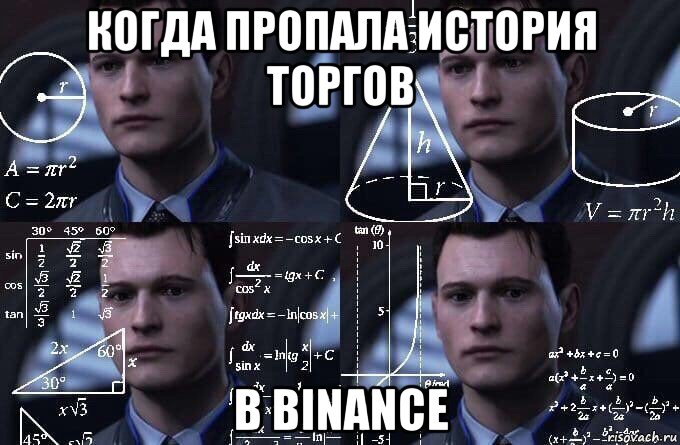 когда пропала история торгов в binance, Мем  Коннор задумался