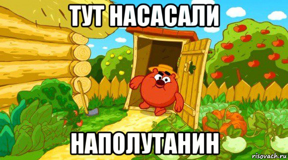 тут насасали наполутанин