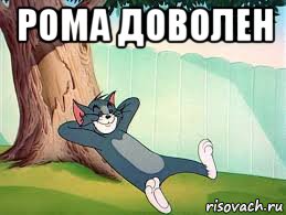 рома доволен 