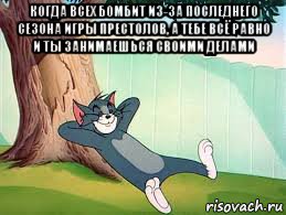 когда всех бомбит из-за последнего сезона игры престолов, а тебе всё равно и ты занимаешься своими делами 