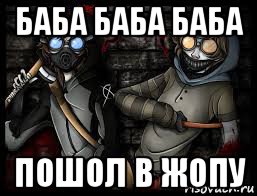 баба баба баба пошол в жопу