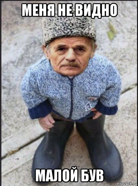 меня не видно малой був